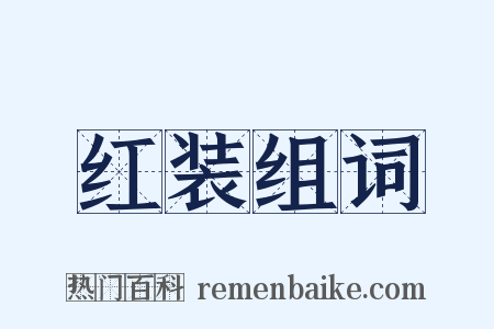 红装组词是什么意思的图片
